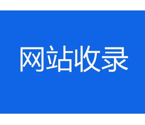 網(wǎng)站優(yōu)化卻不收錄，原因分析一？